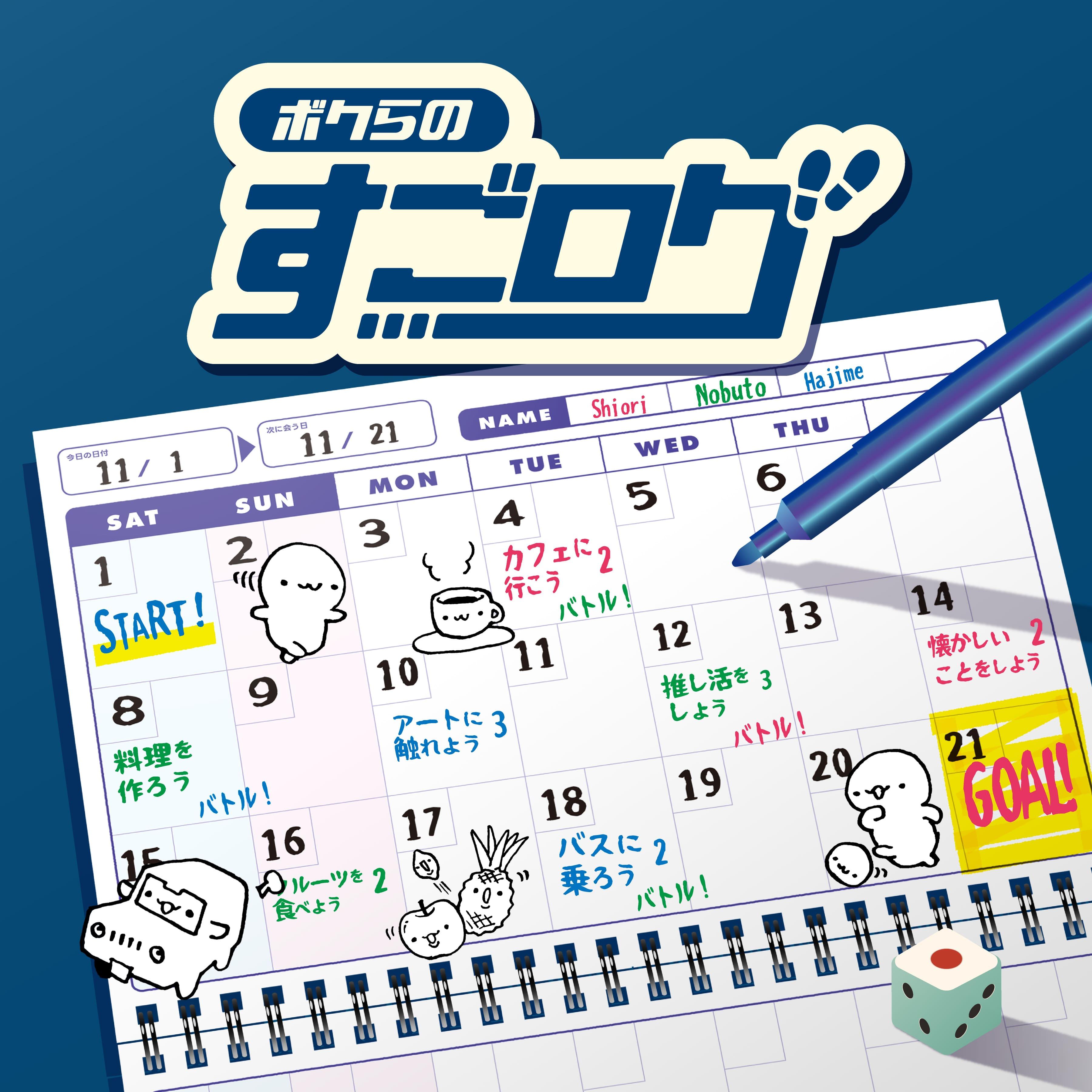 【ボクらのすごログ】予約開始しました